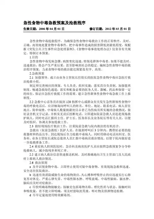 急性食物中毒急救预案及抢救程序
