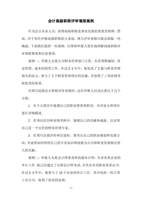 会计高级职称评审填报案例