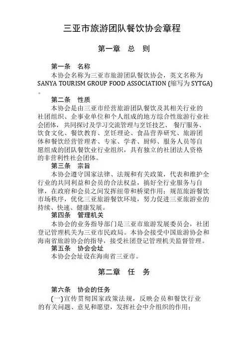 三亚市旅游团队餐饮协会章程