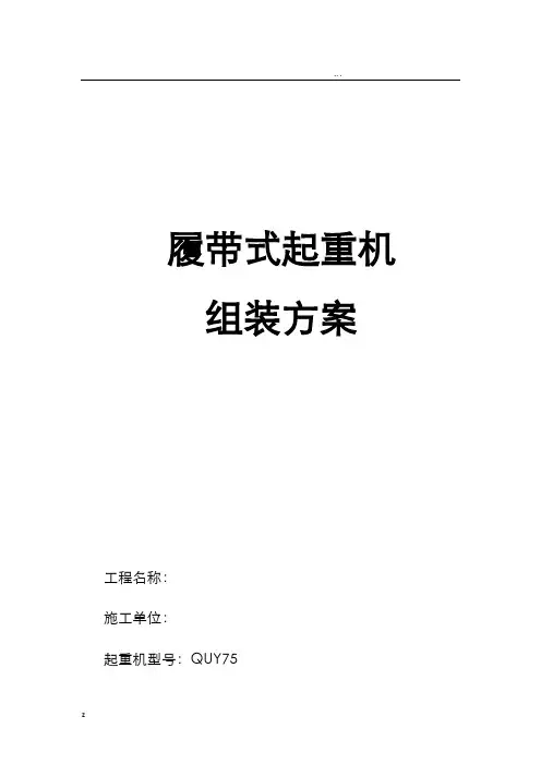 履带吊组装方案