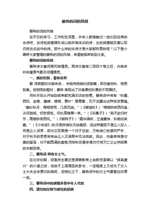 晏殊的词的风格