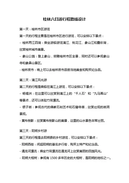 桂林六日游行程路线设计