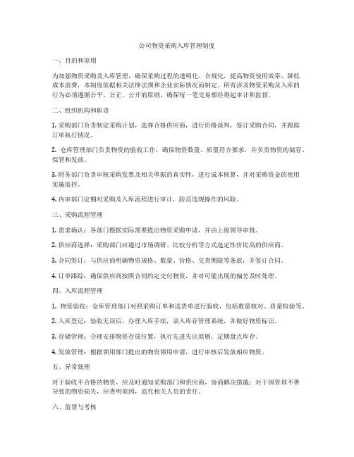 公司物资采购入库管理制度