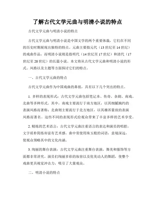 了解古代文学元曲与明清小说的特点