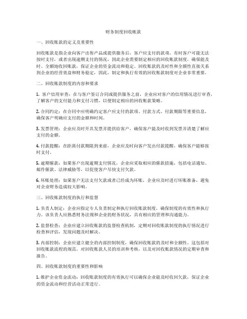 财务制度回收帐款