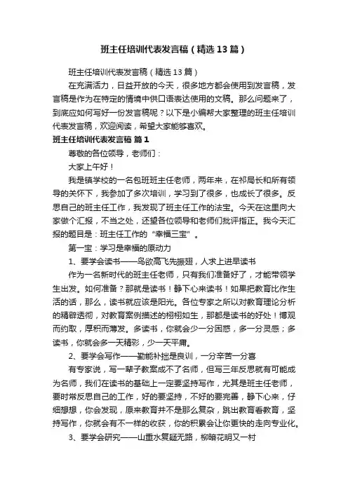 班主任培训代表发言稿（精选13篇）