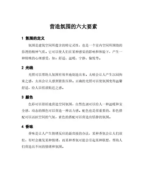 营造氛围的六大要素