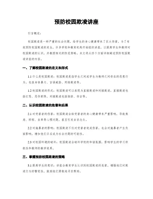 预防校园欺凌讲座