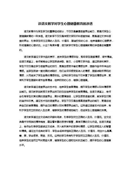 谈语文教学对学生心理健康教育的渗透