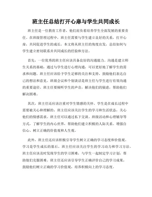 班主任总结打开心扉与学生共同成长