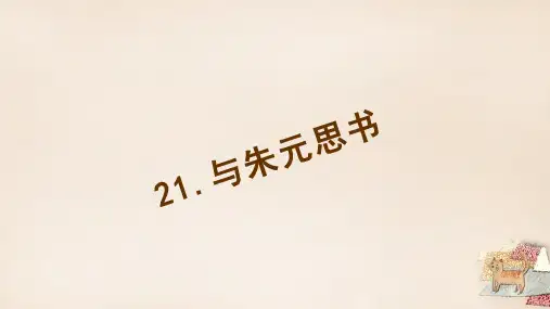 八年级语文下册 第五单元 21《与朱元思书》习题课件 (新版)新人教版