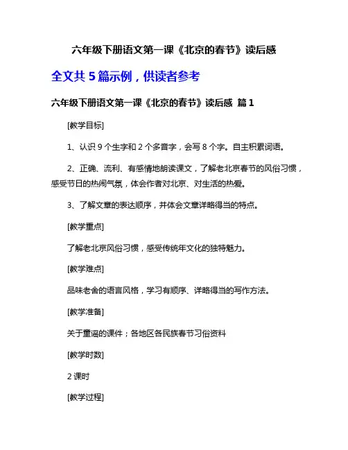 六年级下册语文第一课《北京的春节》读后感