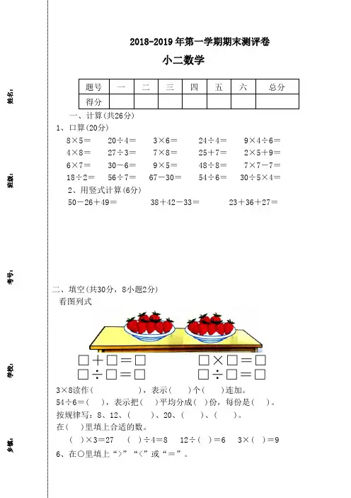 2018-2019学年第一学期二年级数学期末考试试卷
