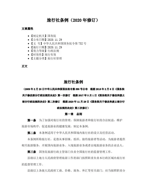 旅行社条例（2020年修订）