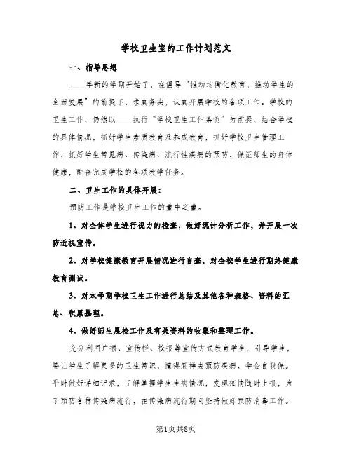 学校卫生室的工作计划范文(三篇)