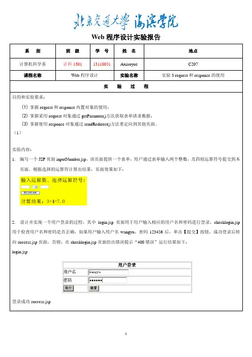 Jsp实验报告 request和response的使用