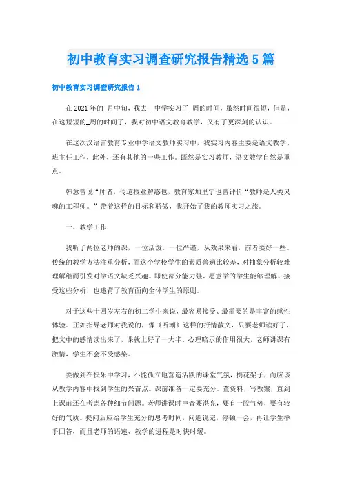 初中教育实习调查研究报告精选5篇