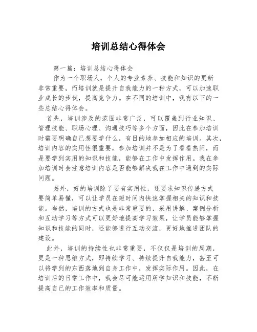 培训总结心得体会