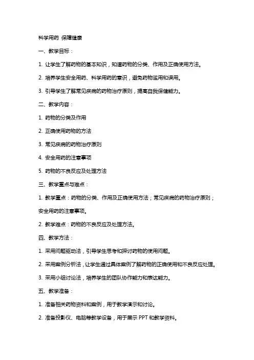 科学用药保障健康教案