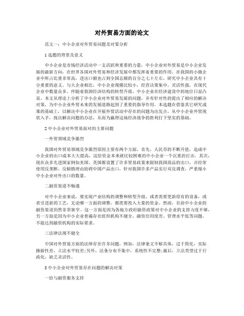 对外贸易方面的论文