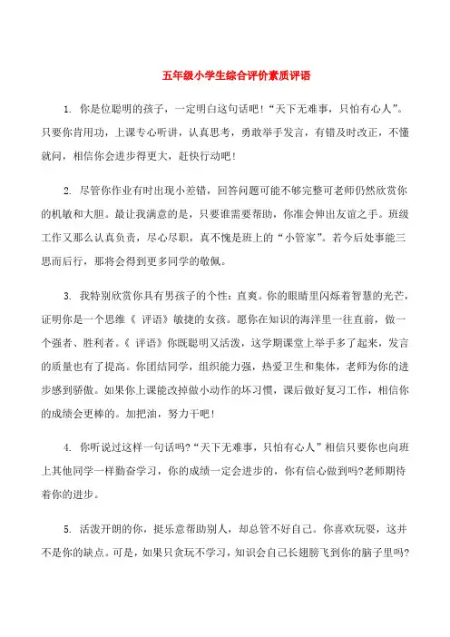 五年级小学生综合评价素质评语