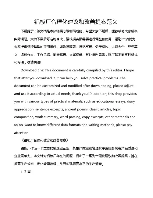 铝板厂合理化建议和改善提案范文
