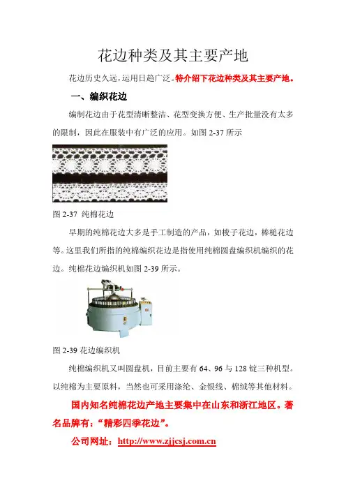 花边种类及其主要产地