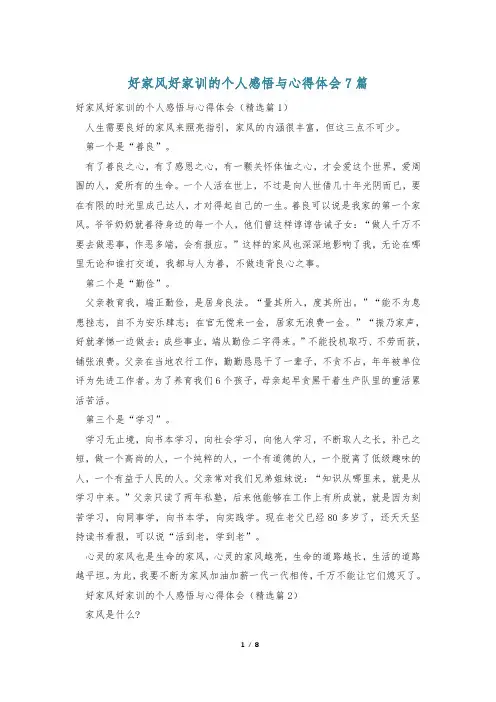 好家风好家训的个人感悟与心得体会7篇