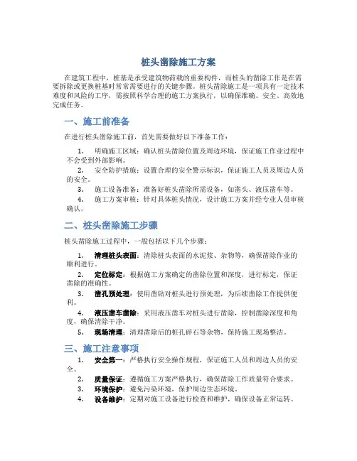桩头凿除施工方案