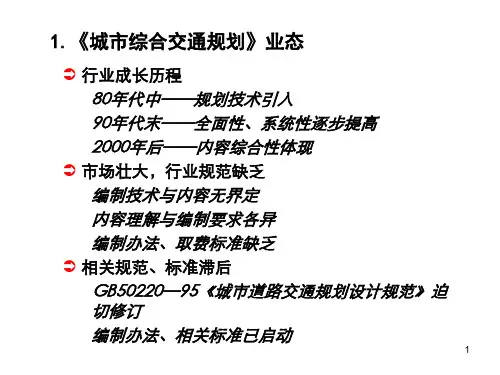 2城市综合交通规划编制技术要求