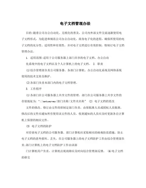 电子文档管理办法