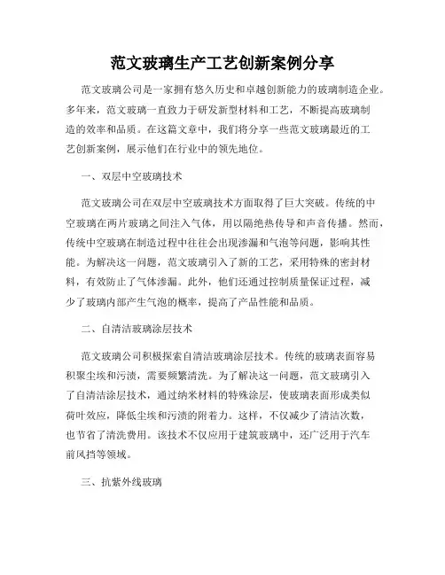 范文玻璃生产工艺创新案例分享
