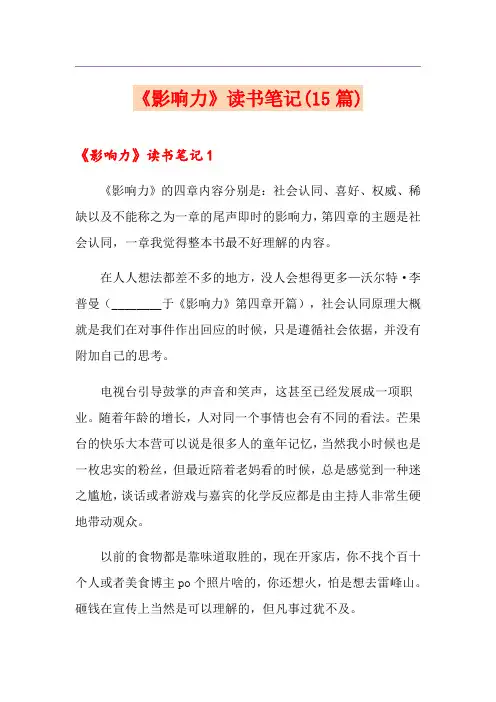 《影响力》读书笔记(15篇)