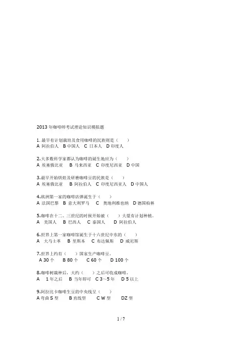 2013年咖啡师理论考试题目