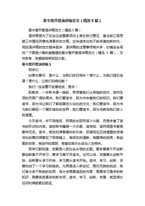 夏令营开营演讲稿范文（精选5篇）