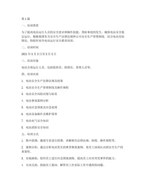 电站运行安全教育培训记录(2篇)