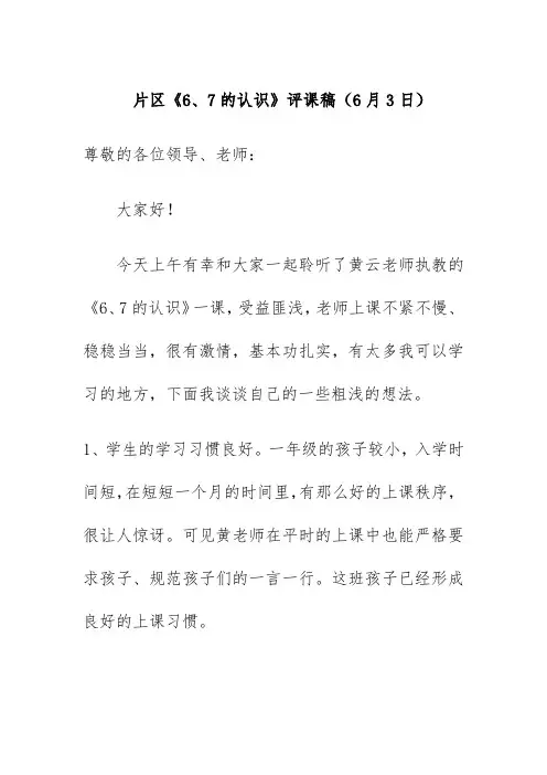片区《6、7的认识》评课稿(6月3日)