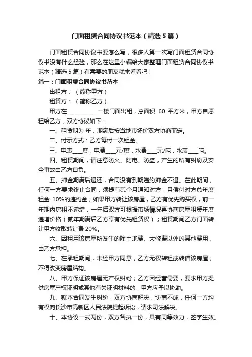 门面租赁合同协议书范本（精选5篇）