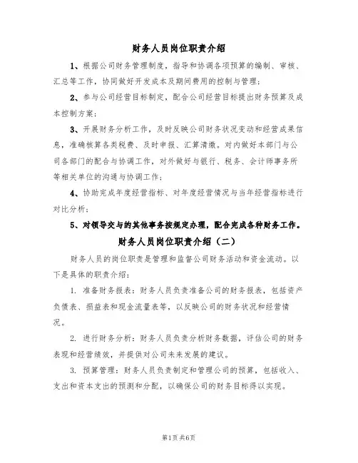 财务人员岗位职责介绍(五篇)