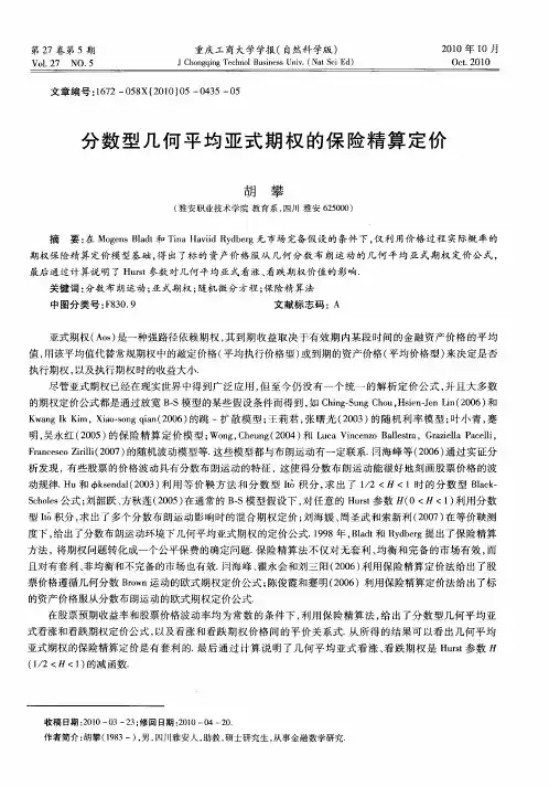 分数型几何平均亚式期权的保险精算定价