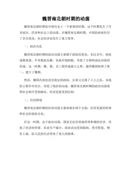魏晋南北朝时期的动荡