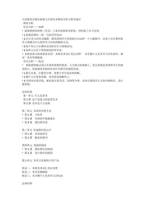人民教育出版社新版七年级美术教材分析与教学建议