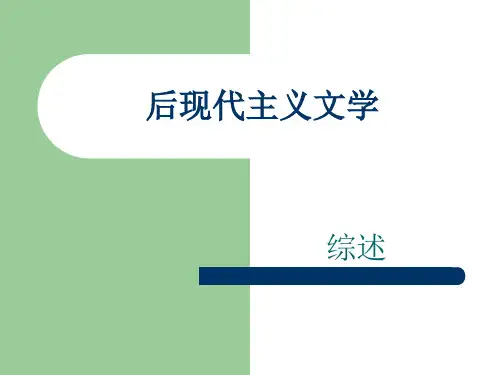 后现代主义文学