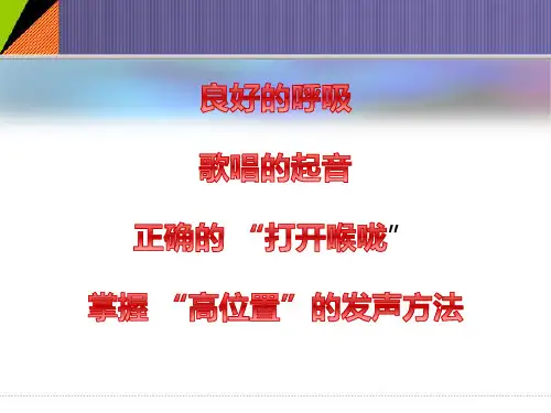 声乐基础-歌唱的训练技巧-精