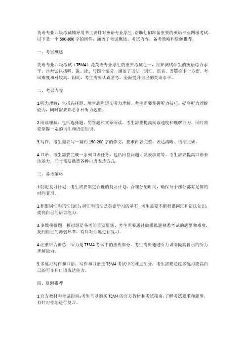 英语专业四级考试辅导