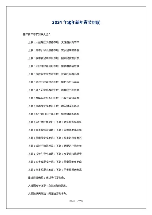 2024年猪年新年春节对联
