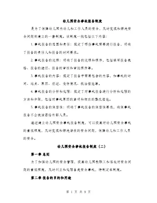 幼儿园安全事故报告制度（4篇）
