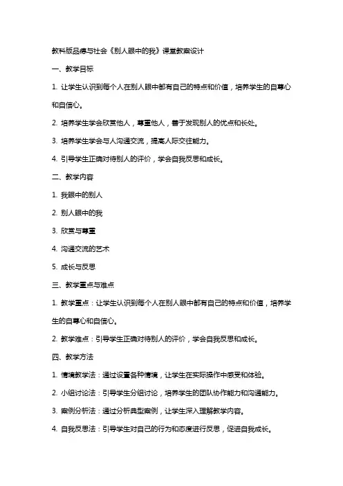 教科版品德与社会《别人眼中的我》课堂教案设计