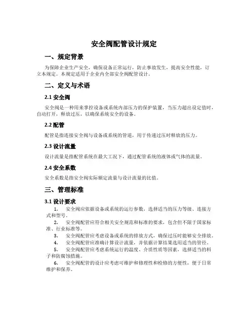 安全阀配管设计规定
