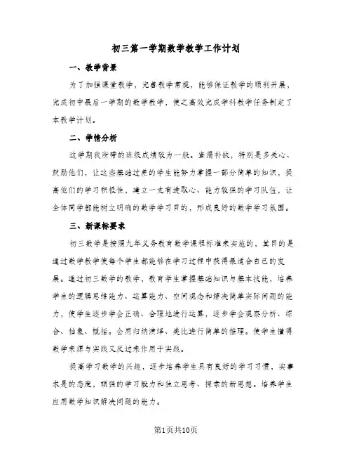 初三第一学期数学教学工作计划（3篇）